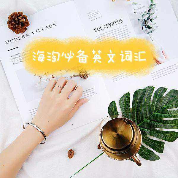 个护其实也是我们常买的种类，因为消耗很快，所以购买需求也很大