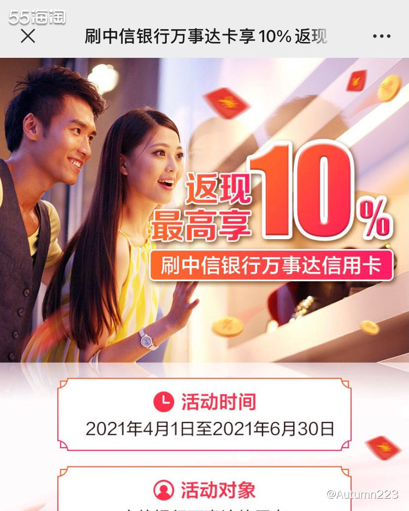 👉活动主题：刷中信银行万事达信用卡返现最高享10%  👉