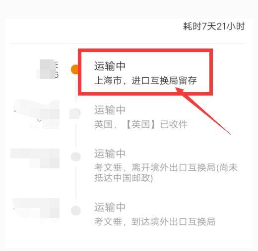 近期不少小伙伴咨询：海淘快递显示进口互换局留存是什么意思？这