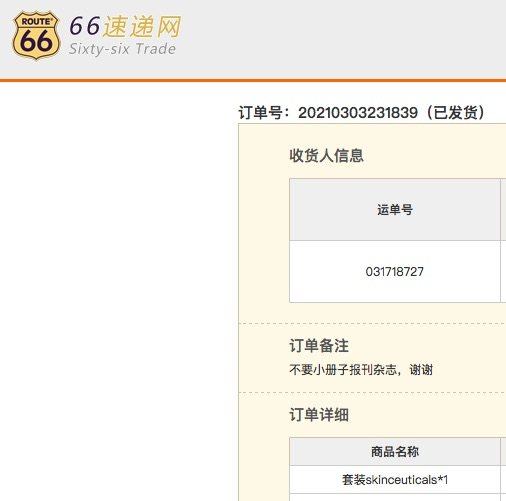 这批主要是菌菇水和修丽可套装 走的还是66转运，首饰护发类别