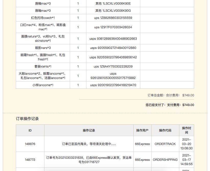 这批主要是菌菇水和修丽可套装 走的还是66转运，首饰护发类别