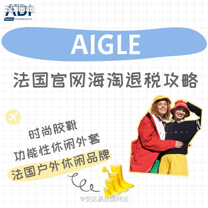 【法淘转运】户外休闲品牌Aigle法国官网海淘&退税攻略教程