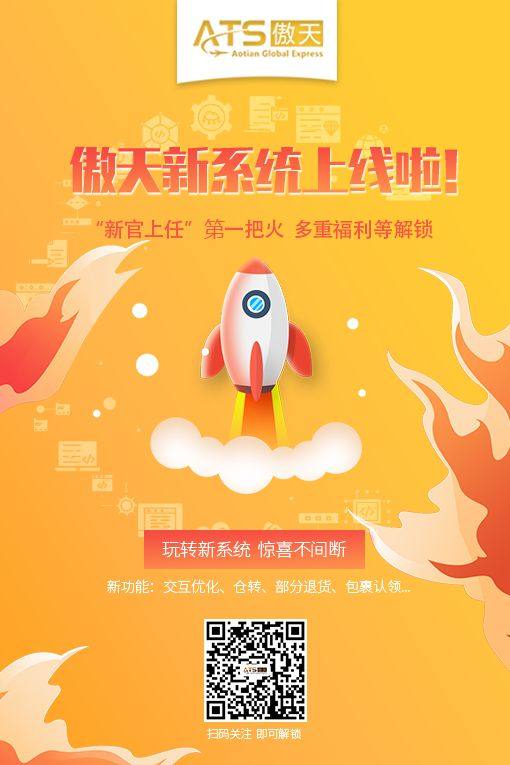 🔥傲天2.0系统上线了，全新界面，服务升级。 仓转+速发+