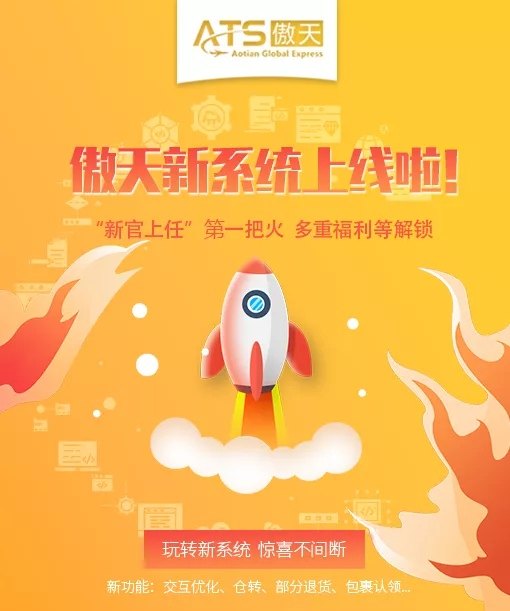 傲天2.0系统上线了，全新界面，服务升级。仓转+速发+包裹认