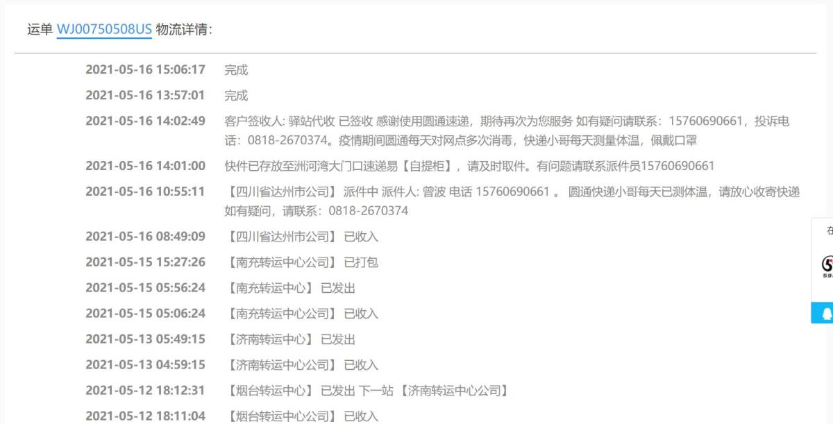 运单号：WJ00750508US  每次用很放心 这次买的n