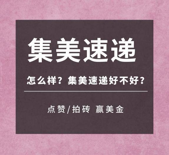 集美速递，2021美国转运Top榜第5名 因入库快，售后处理