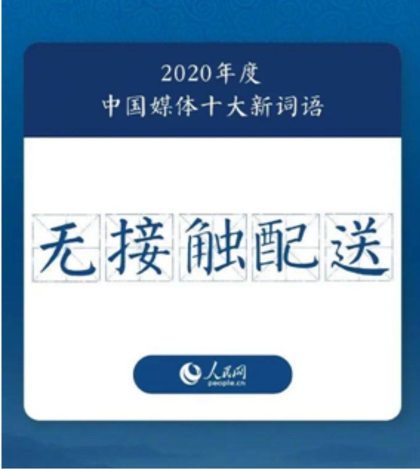 去年年底，国家语言资源监测与研究中心发布了2020中国媒体十