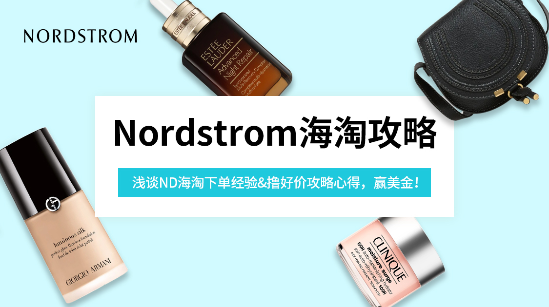 Nordstrom海淘攻略