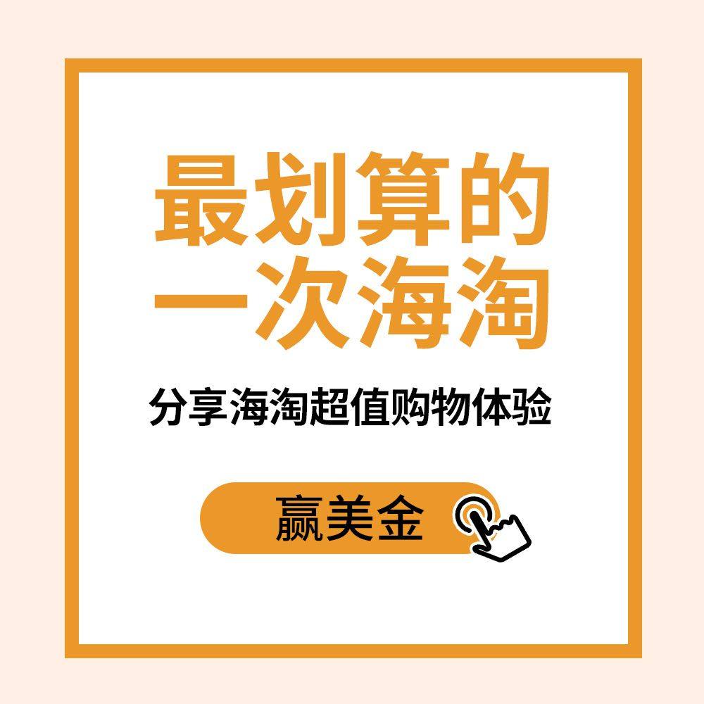 已评奖~ 有人说：会买的人，都超会算账，超能省钱 抛开折扣，