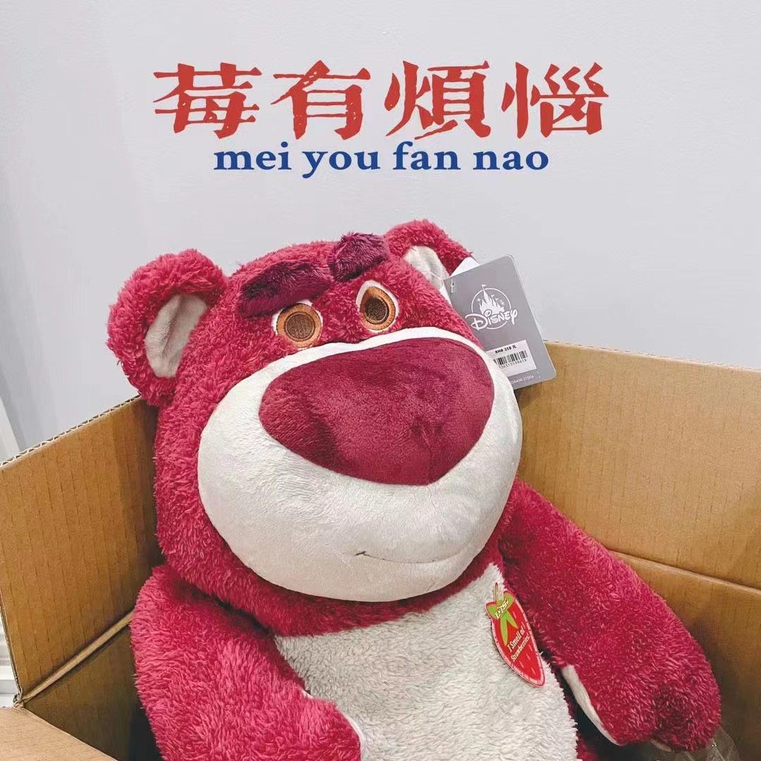 爆款到货 迪士尼草莓熊 约起来。 正版，自留款。 味道超级好