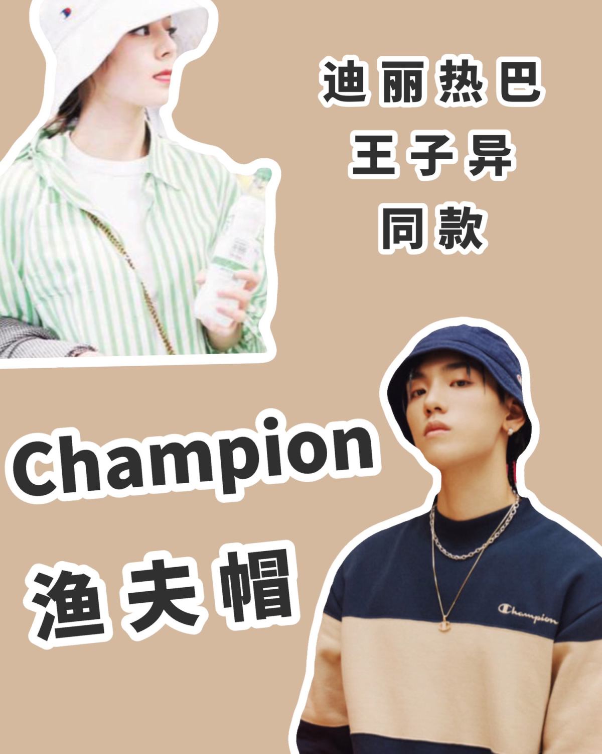 Champion的鸭舌帽火了一阵子 最近渔夫帽比较流行 意外