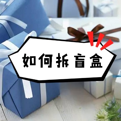 🎁🎁盲盒陆续出关 大家都收到了什么呀？😝   拆快递&