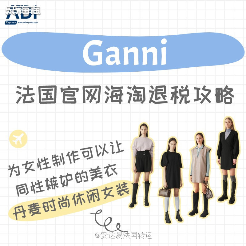 🇩🇰丹麦时尚休闲女装品牌Ganni，创建于2000年，遵