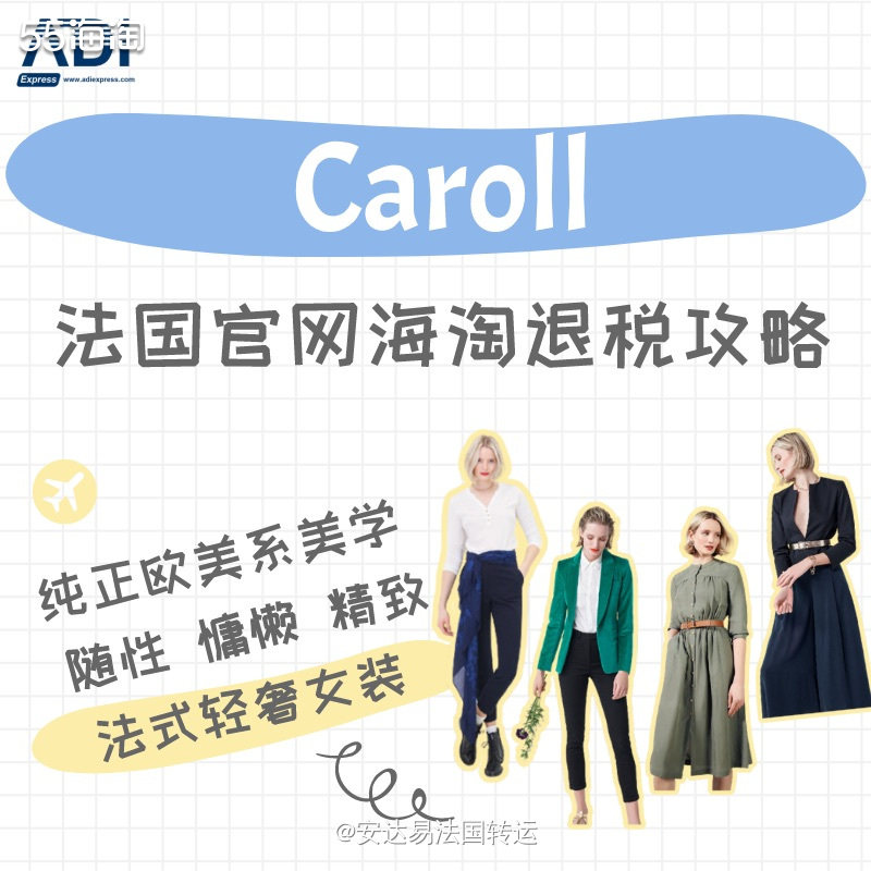🇫🇷法国女装品牌Caroll，轻奢之风的品牌定位，遵从纯