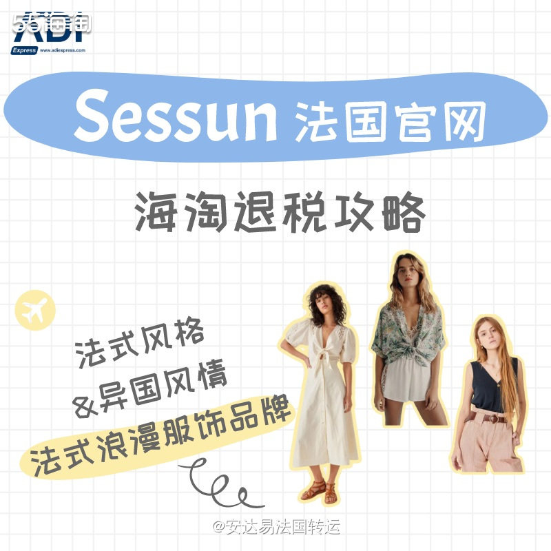🇫🇷法国女装品牌Sessun创建于1998年，👗服装都