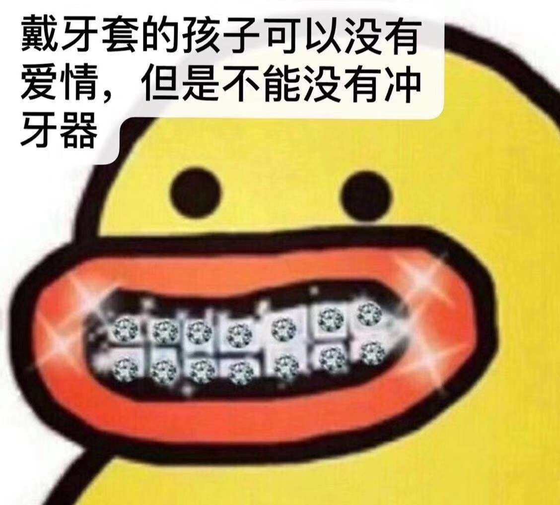 自从戴了牙套，冲牙器一直是我的命。曾经在海底捞被小哥看见提着