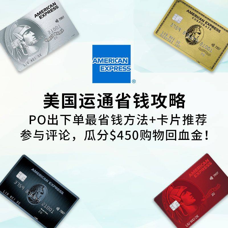 美国运通37%正在火热进行中~ 你买了些什么？哪些网站折扣/