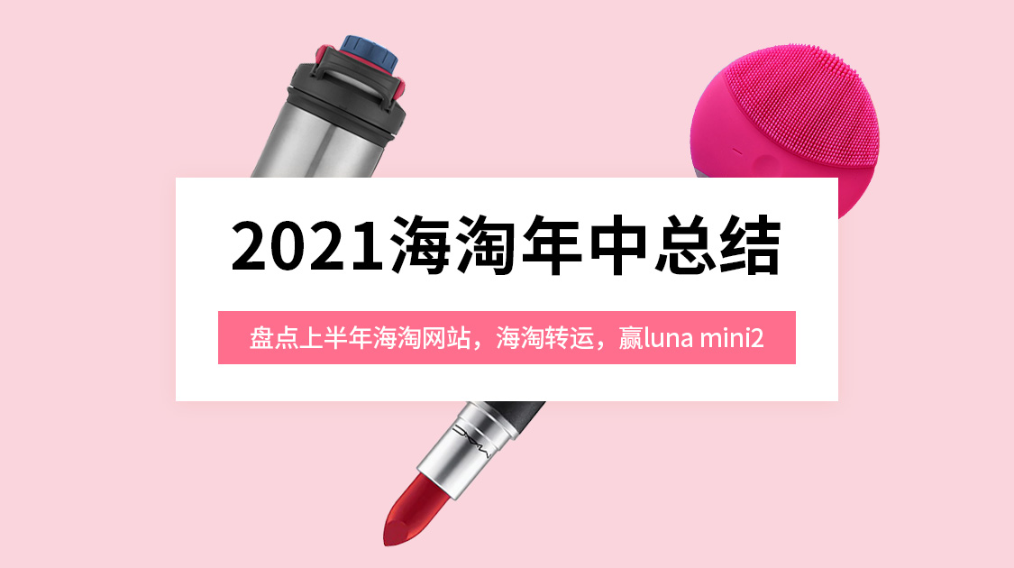 2021海淘年中总结