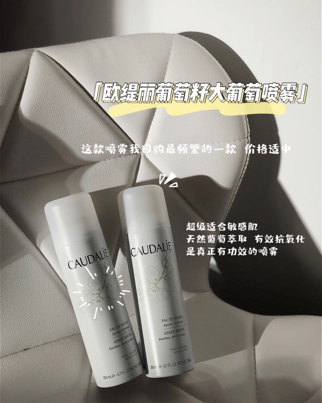🌟好物：法国Caudalie欧缇丽葡萄籽补水保湿喷雾 🌟
