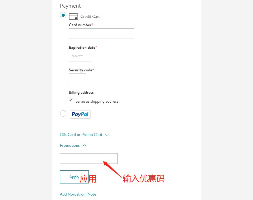 nordstrom rack折扣码怎么获取？nordstro