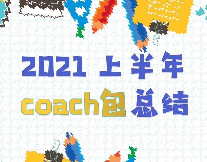 分享上半买的最多的几款coach包包 哈哈   coach 
