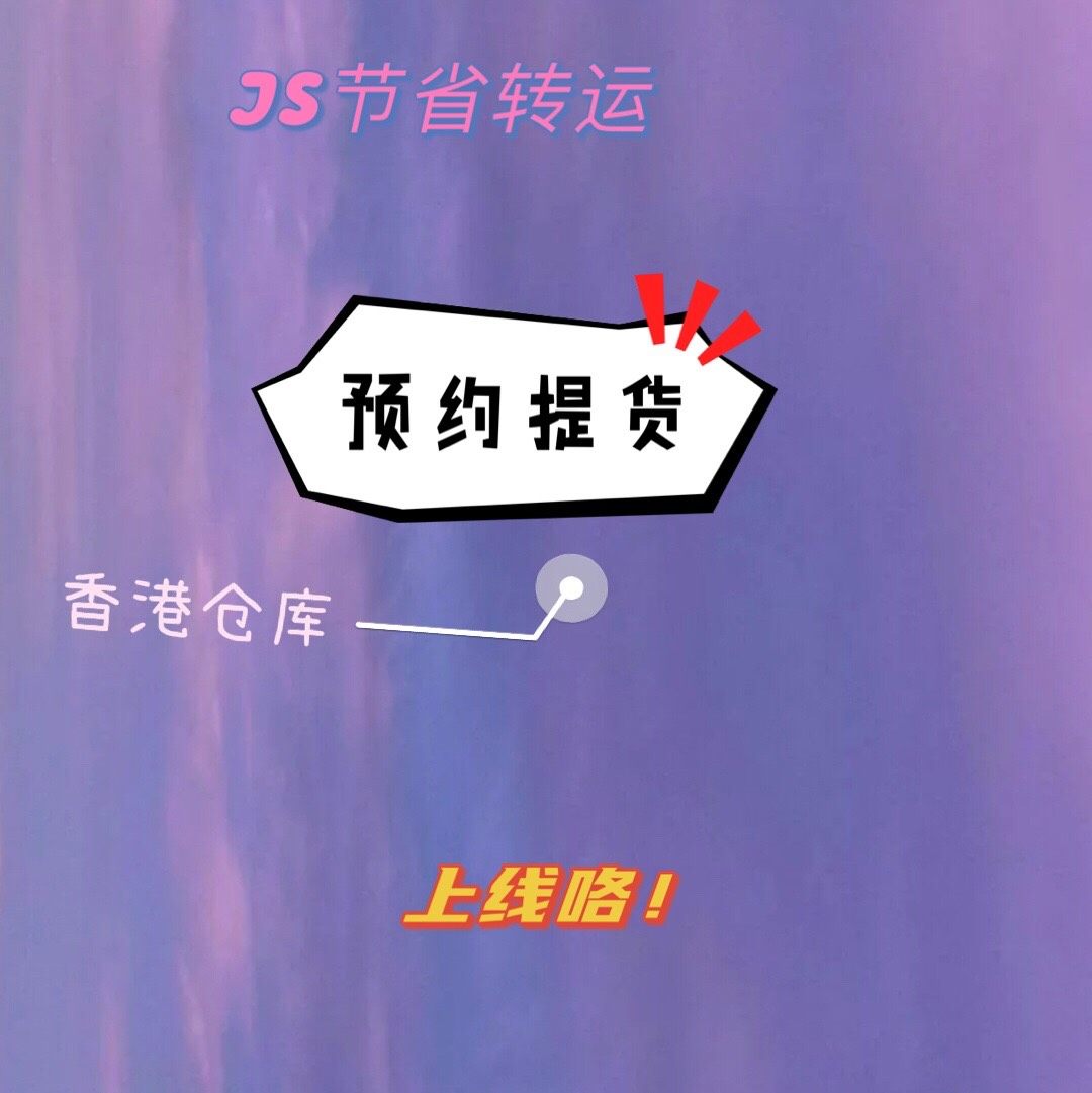 节省转运中国香港仓【预约提货】功能上线啦，流程如下🖐 会员