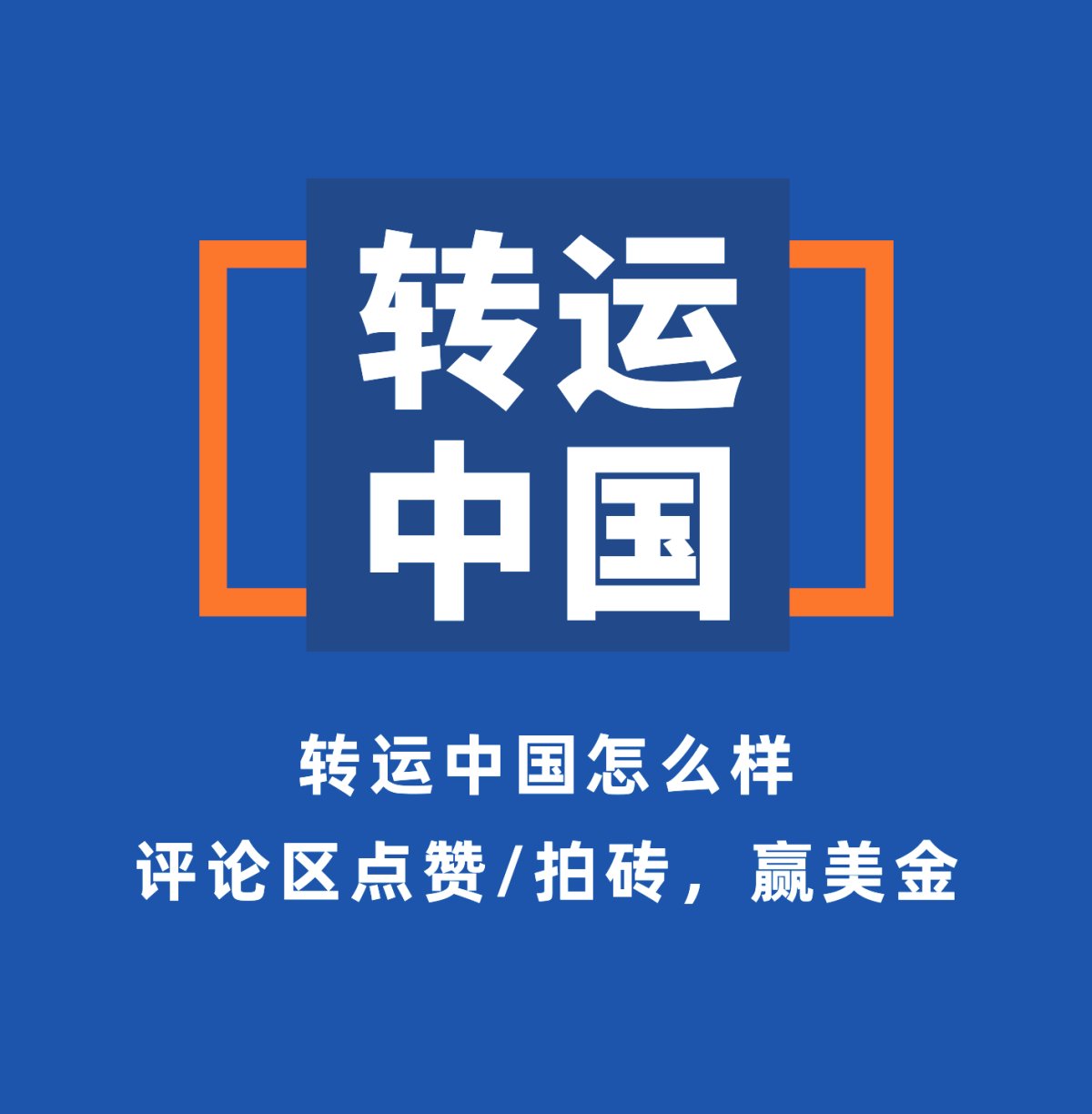 美国转运Top榜话题已进行到第7期啦 本周咱聊聊老牌转运：转