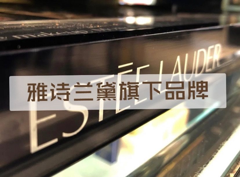 🔍2021年上半年买了很多品牌，后来发现原来都是雅诗兰黛集