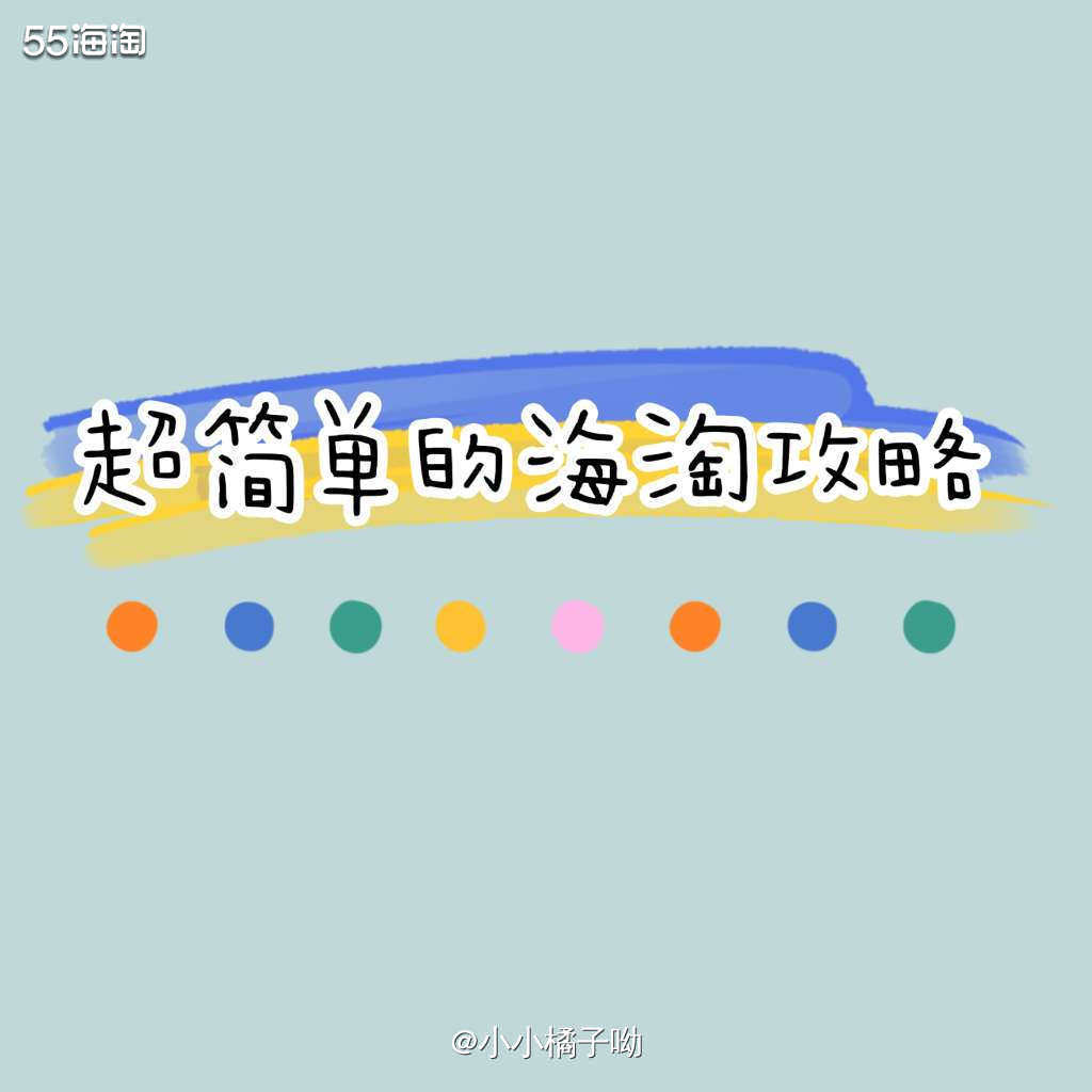 ✅今天把整个海淘流程梳理了一下，主要想聊一下对于没有任何海淘