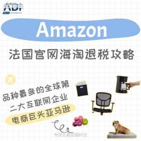 法淘转运 亚马逊amazon法国官网海淘 退税攻略教程 55海淘