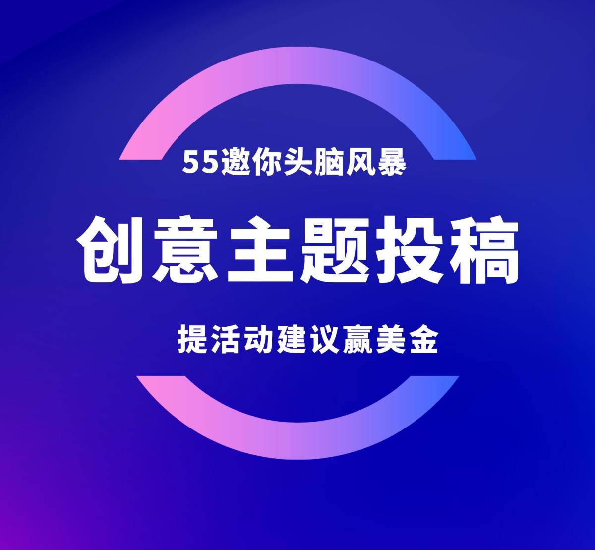 已评奖~ 社区头脑风暴来啦！提活动主题建议奖$5.5！ 不论