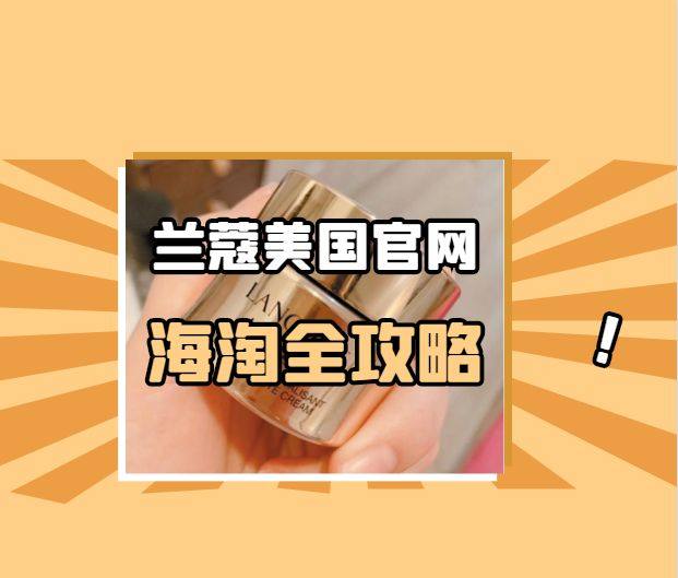 [哇R]兰蔻家多款产品如小黑瓶、粉水都是非常受大家喜欢的，[