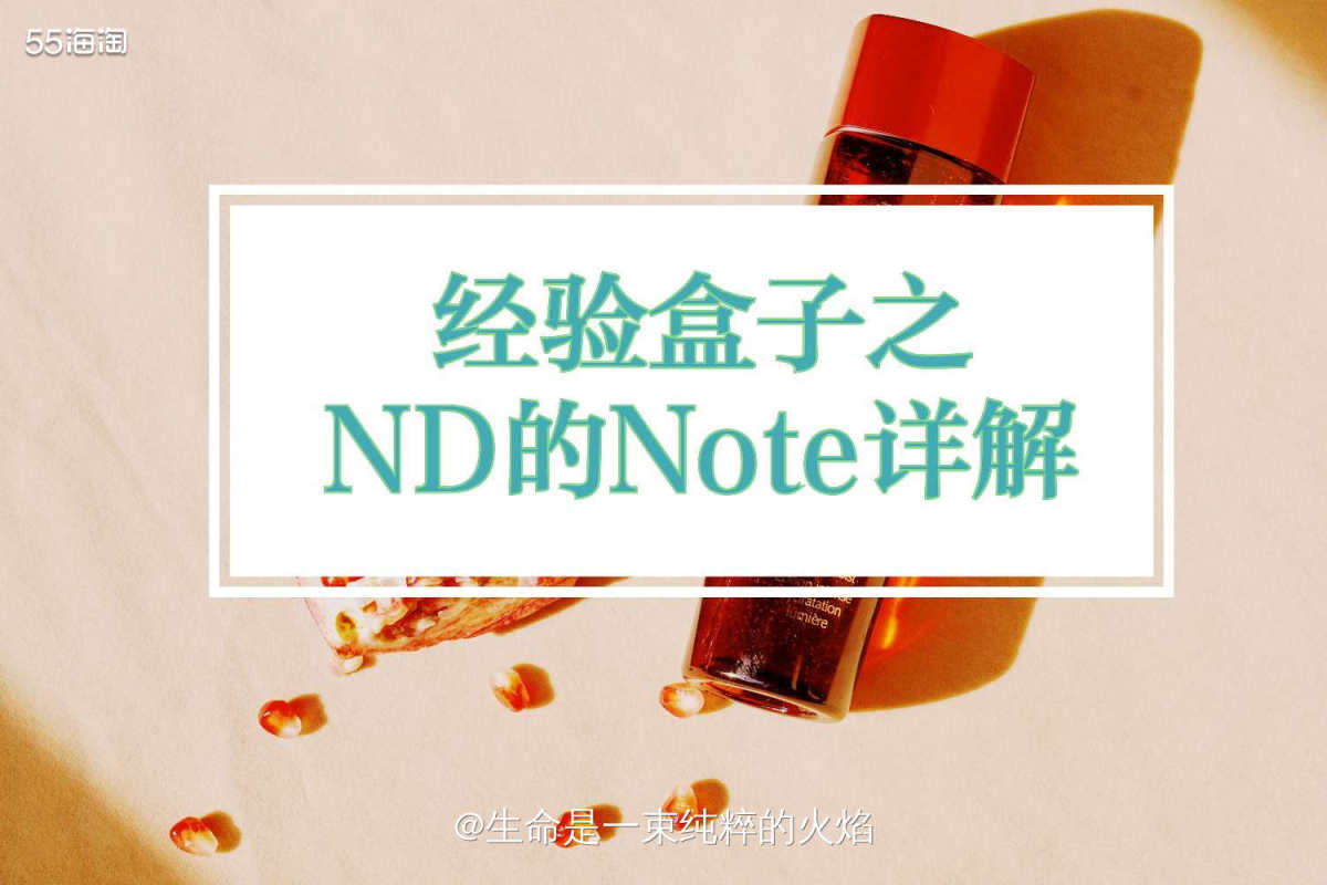 经验盒子之关于ND的Note详解  ❤️Note是ND的一种
