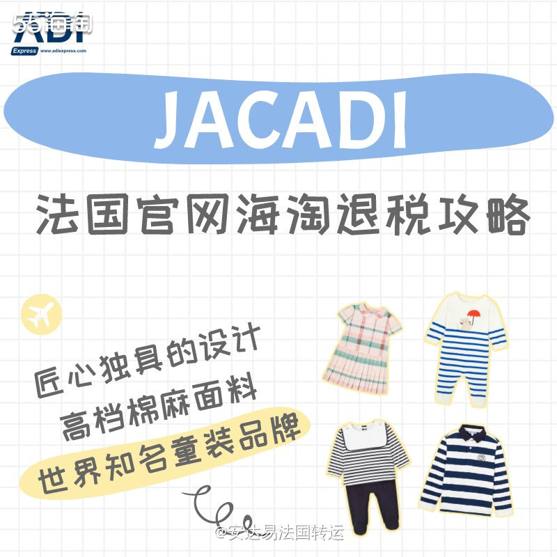 👧🏻👦🏻世界知名童装品牌亚卡迪JACADI，一贯注重