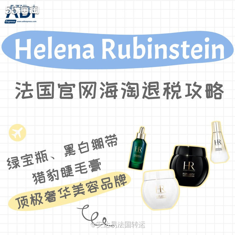欧莱雅集团旗下的顶极奢华美容品牌Helena Rubinst