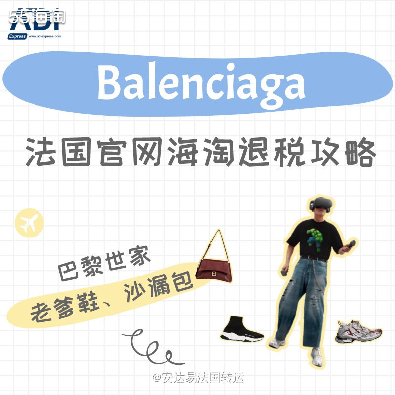 巴黎世家Balenciaga是时尚界最有影响力的品牌之一，具