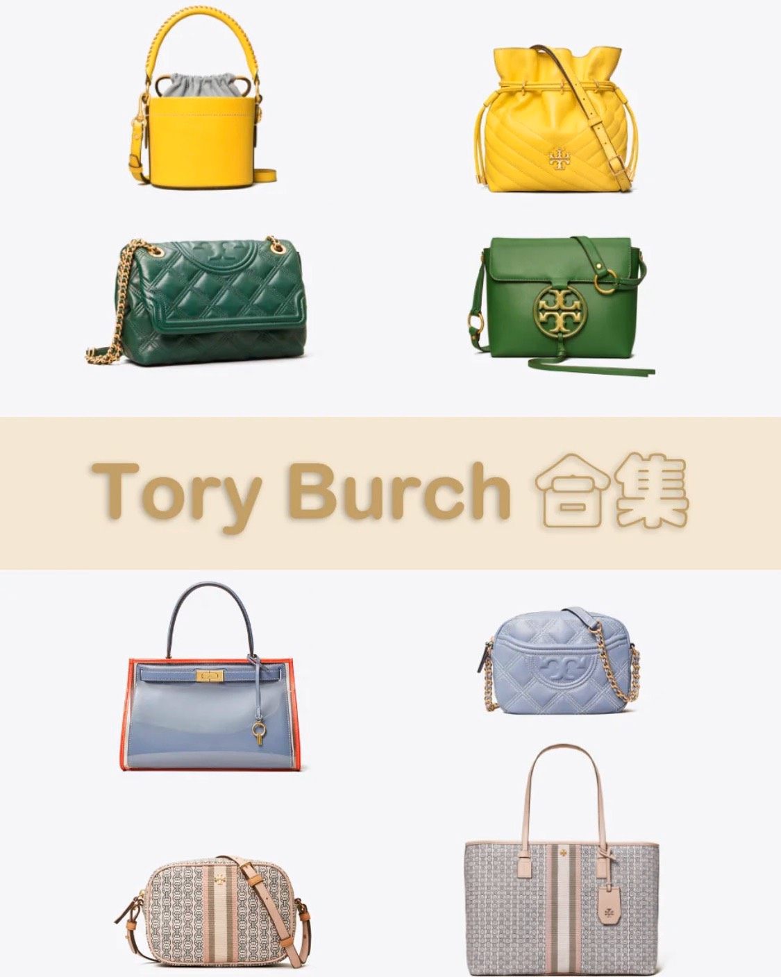 👜Tory Burch是大家非常熟悉的轻奢品牌，他家的包包