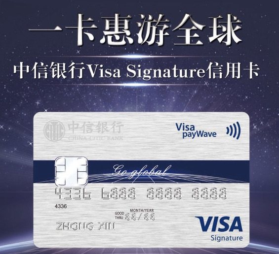 海淘中我使用的信用卡是：中信银行的visa signatur