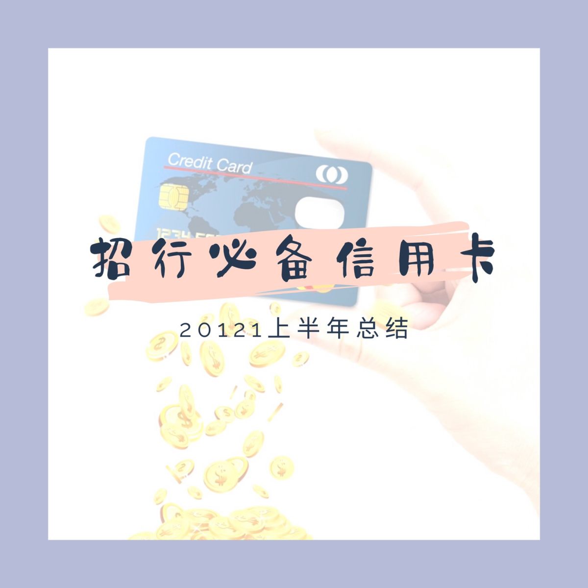 众所周知，接触海淘信用卡是必不可少的必备品。近半年招行的运通