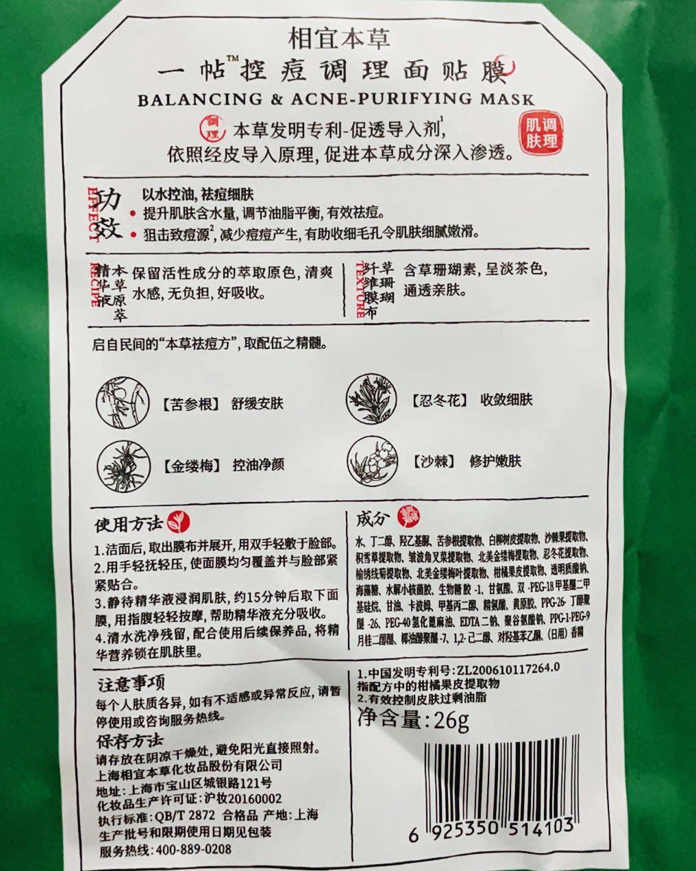 相宜本草一贴控痘面膜 痘痘总是在那么几天就突然的出现，这个时