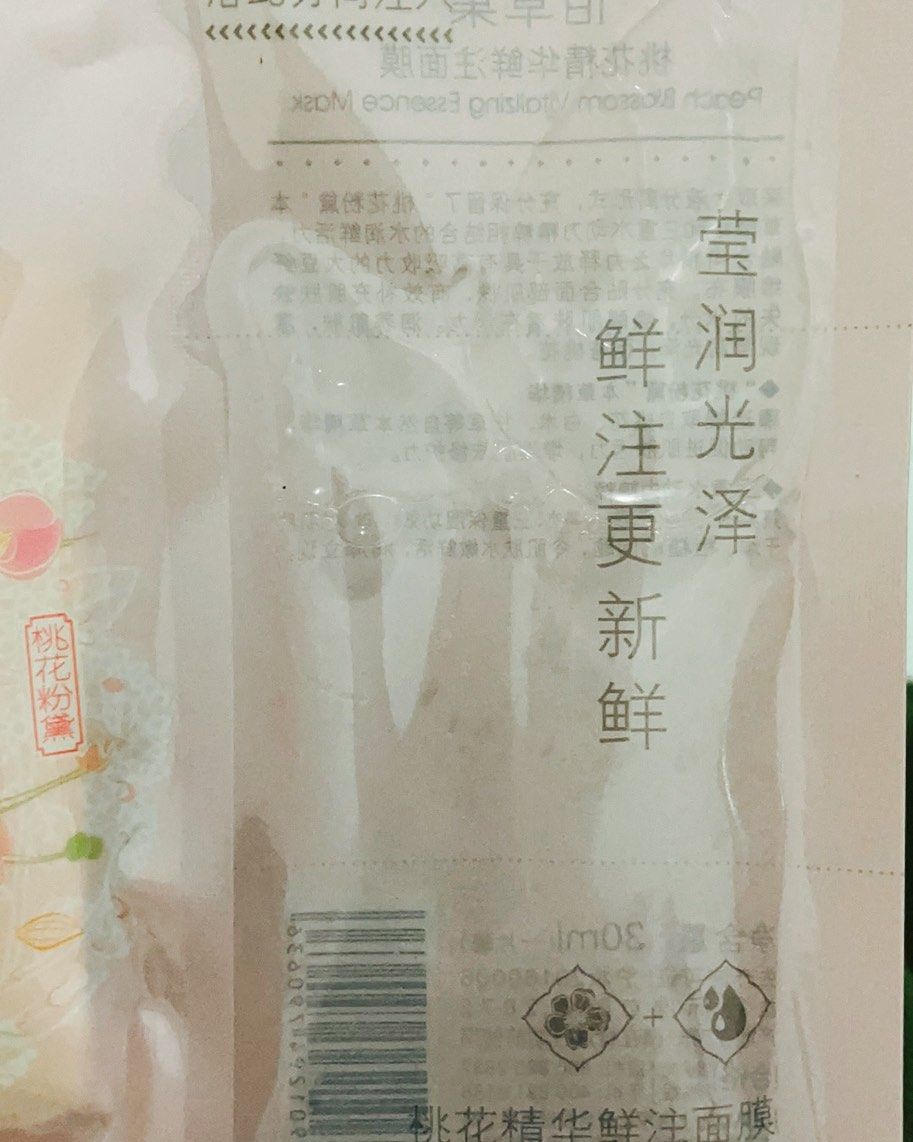 佰草集桃花鲜注面膜 这款面膜是我在淘宝U先试用里面买回来的，