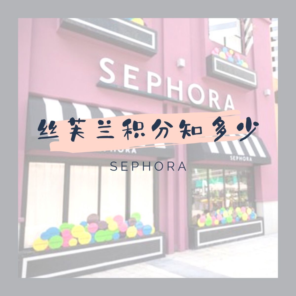 写之前先来细数下我用积分兑换过哪些产品：花漾**Q香、旷野Q
