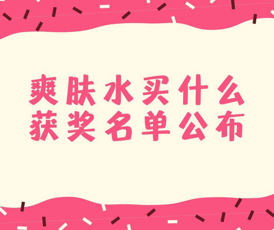 爽肤水买什么名单公布！  小编点评：在宝宝们的积极参与中，#