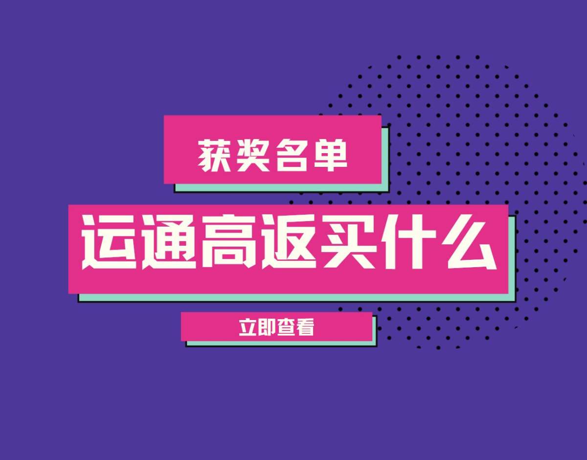 #运通买什么#名单公布，本次活动共计2000+篇参赛帖，前面
