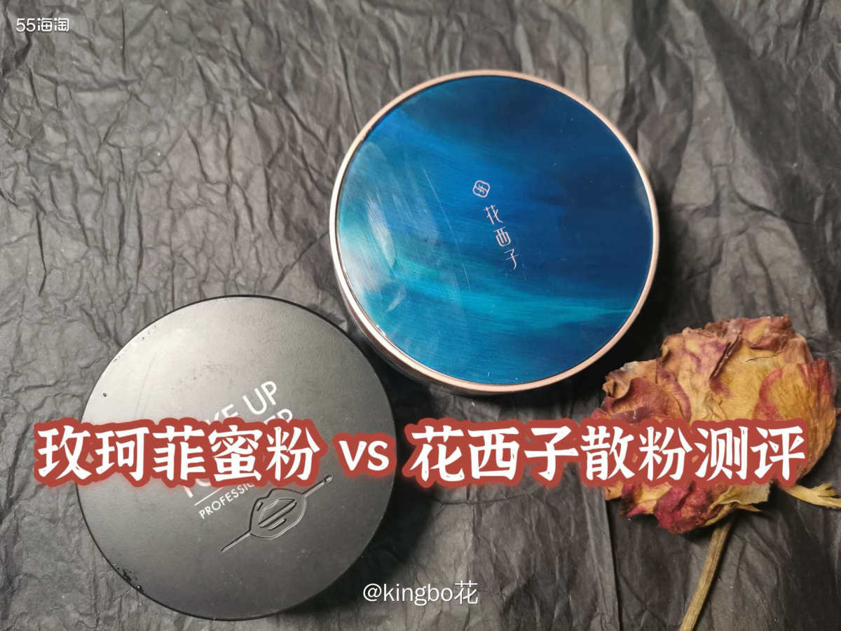 🔴玫珂菲蜜粉 VS 花西子 K03测评，控油力都不错，适合
