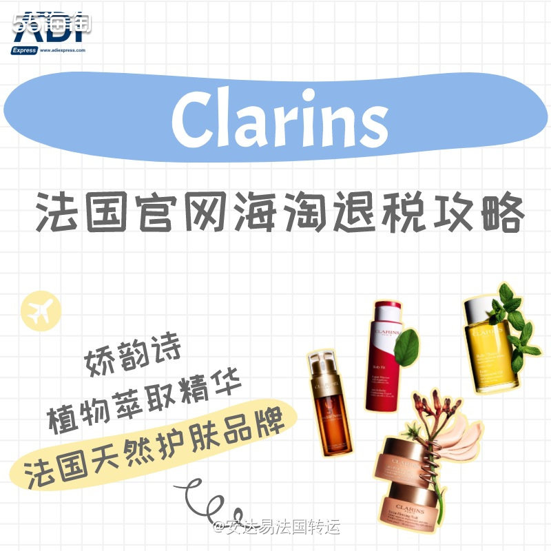 🇫🇷法国天然护肤品牌娇韵诗Clarins，采用🌿植物萃