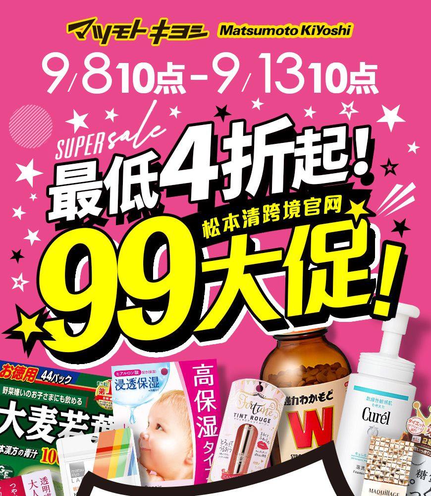 活动名称：松本清跨境官网99大促 优惠形式： 1，200+个