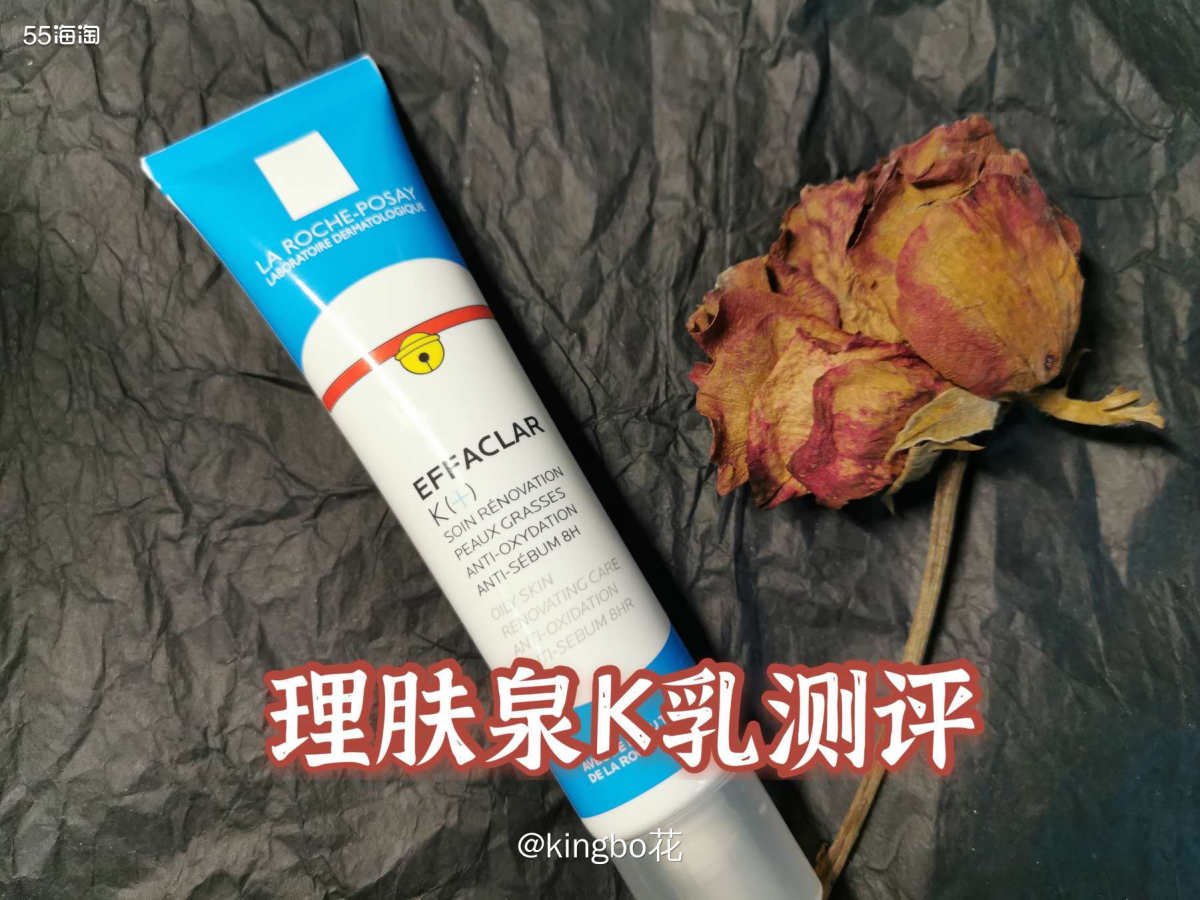🔴理肤泉明星产品K+精华乳测评，适合油痘肌的常备精华乳，闭