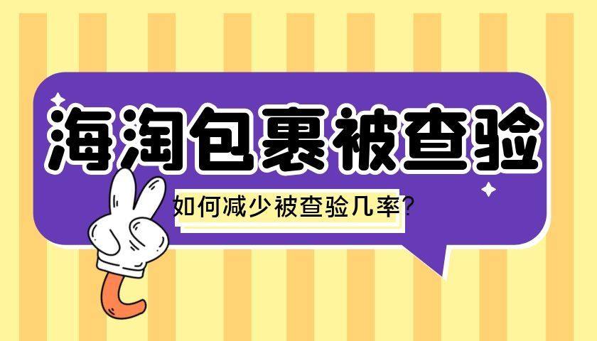 经常看到有小伙伴问，包裹老是被海关查验怎么办❓被海淘查验的包