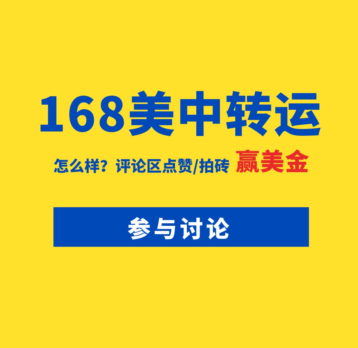 已评奖~ 168美中转运，怎么样？ 欢迎评论区分享看法，无论
